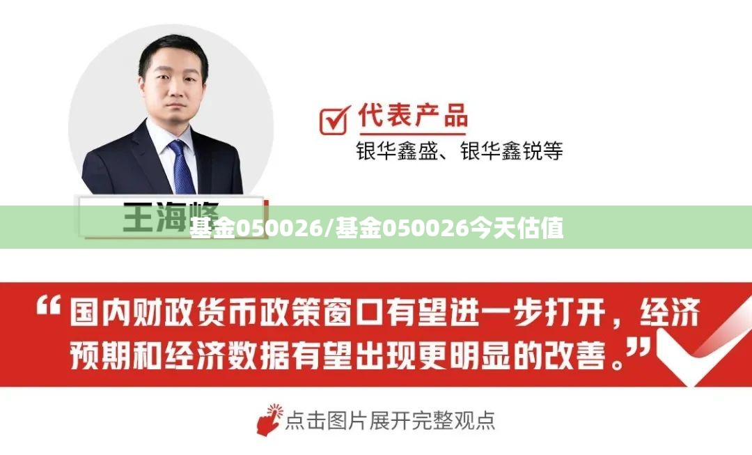 基金050026/基金050026今天估值 基金050026/基金050026今天估值