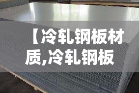 【冷轧钢板材质,冷轧钢板材质的】