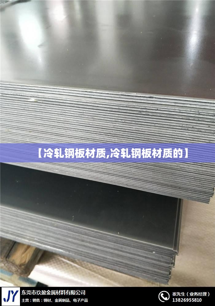 【冷轧钢板材质,冷轧钢板材质的】