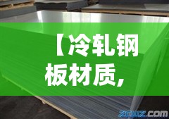 【冷轧钢板材质,冷轧钢板材质的】