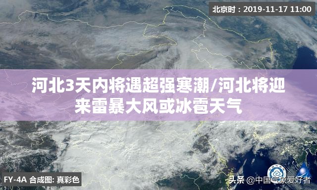 河北3天内将遇超强寒潮/河北将迎来雷暴大风或冰雹天气