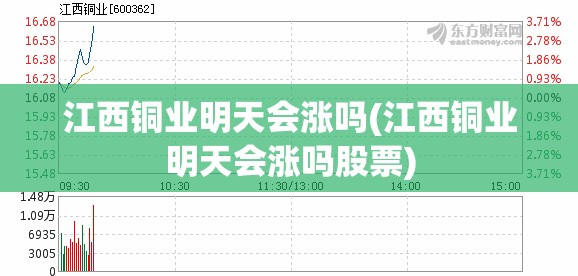 江西铜业明天会涨吗(江西铜业明天会涨吗股票)