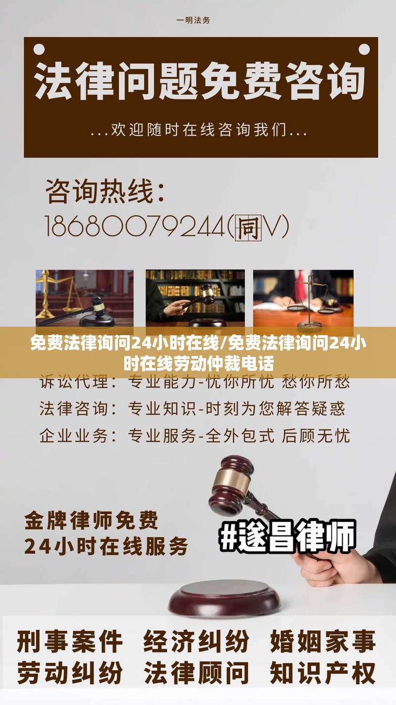 免费法律询问24小时在线/免费法律询问24小时在线劳动仲裁电话