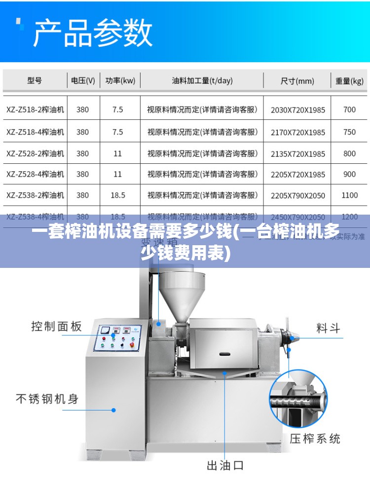 一套榨油机设备需要多少钱(一台榨油机多少钱费用表)