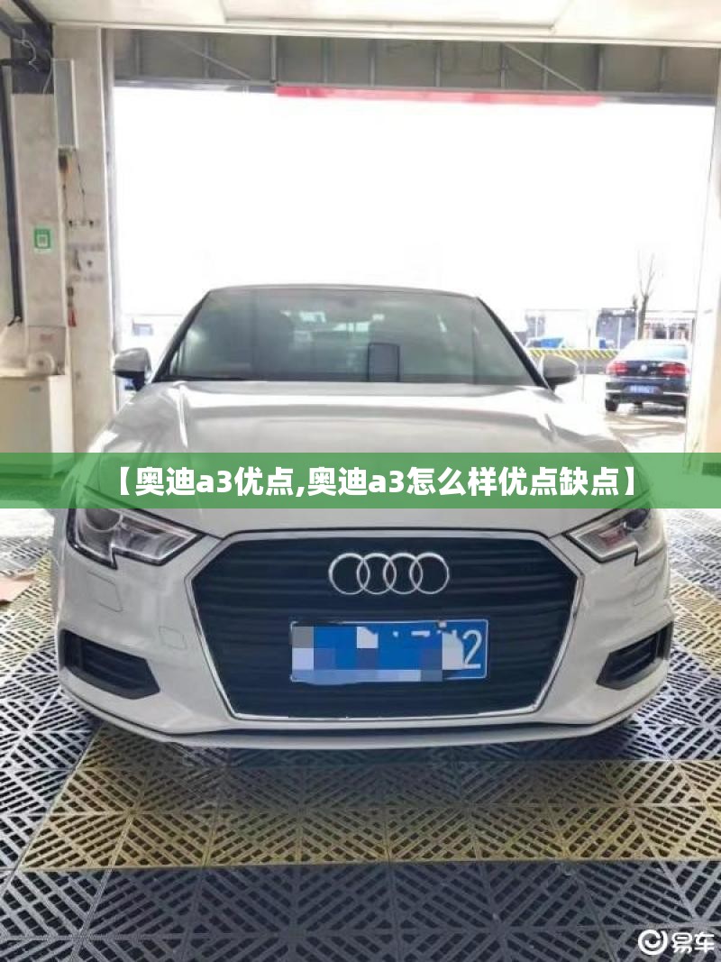 【奥迪a3优点,奥迪a3怎么样优点缺点】