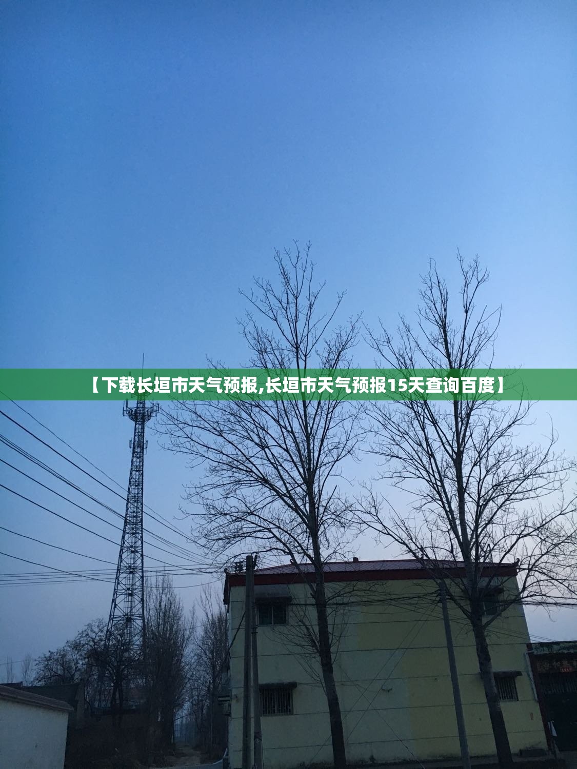 【下载长垣市天气预报,长垣市天气预报15天查询百度】
