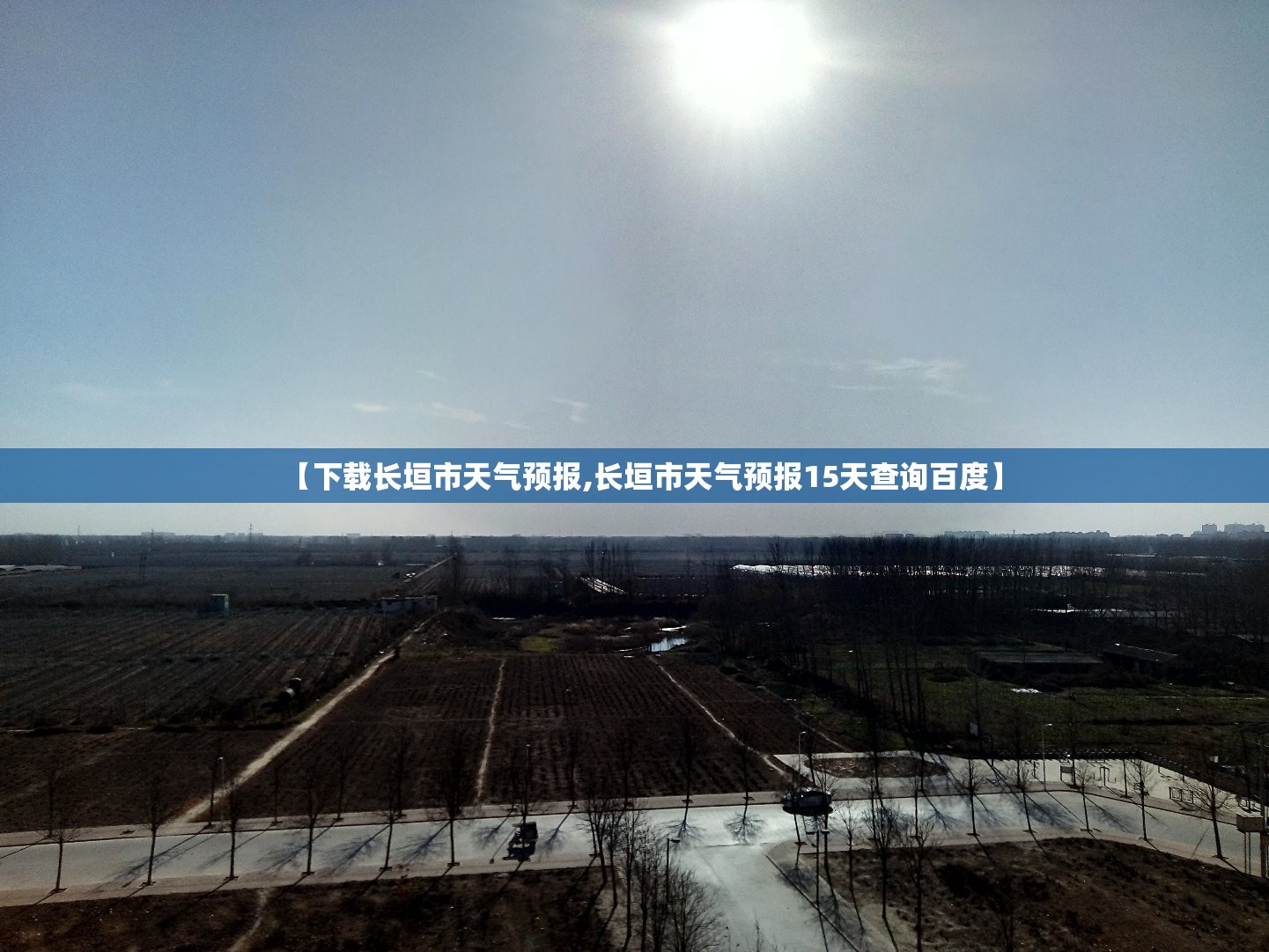 【下载长垣市天气预报,长垣市天气预报15天查询百度】
