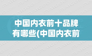 中国内衣前十品牌有哪些(中国内衣前十品牌有哪些图片)