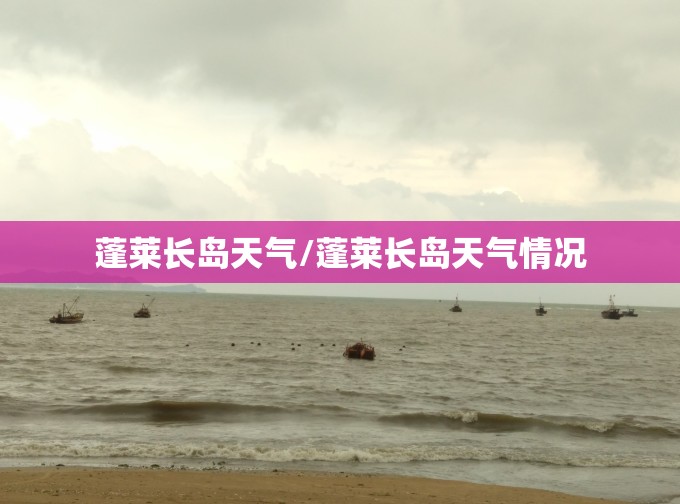 蓬莱长岛天气/蓬莱长岛天气情况