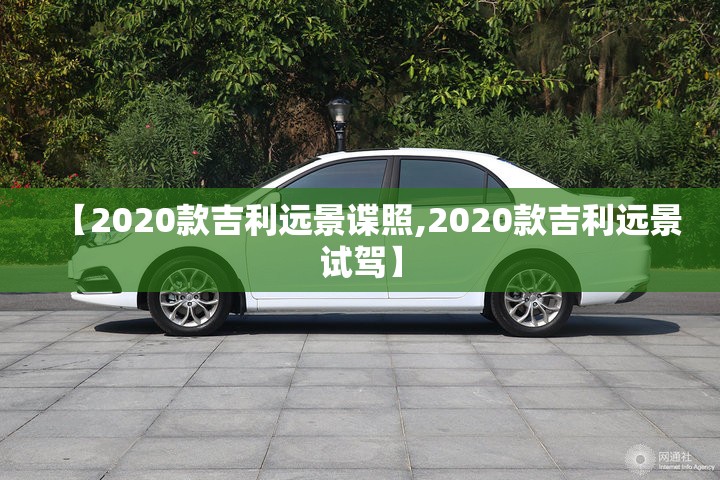 【2020款吉利远景谍照,2020款吉利远景试驾】