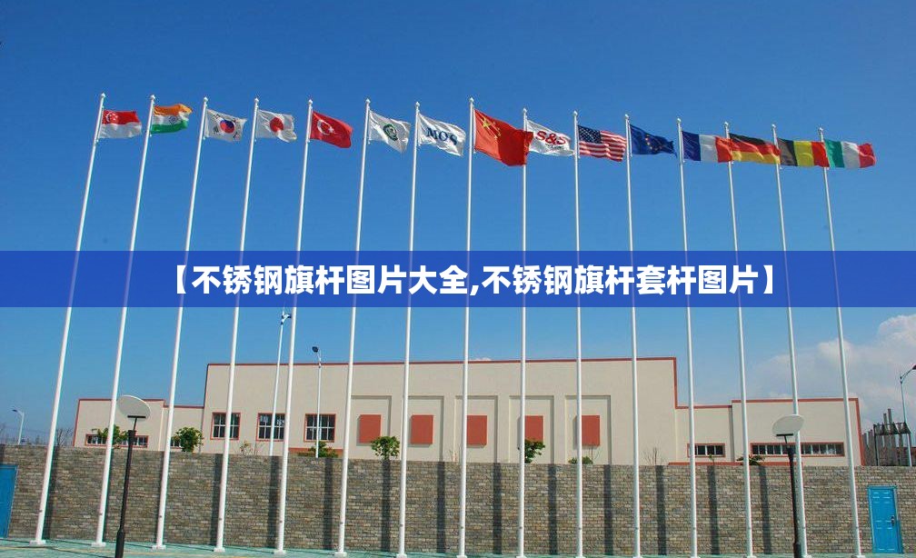 【不锈钢旗杆图片大全,不锈钢旗杆套杆图片】