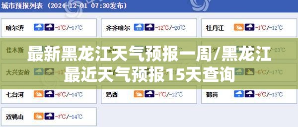 最新黑龙江天气预报一周/黑龙江最近天气预报15天查询