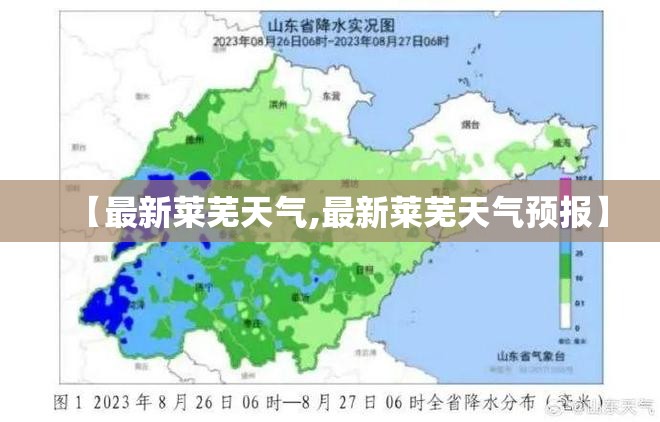 【最新莱芜天气,最新莱芜天气预报】