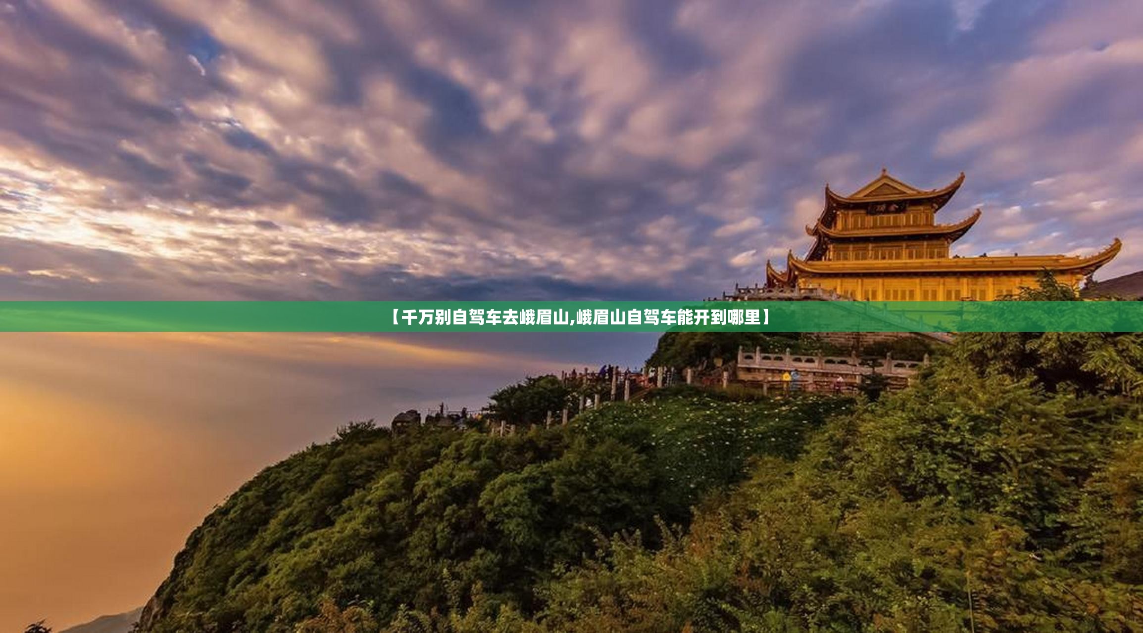 【千万别自驾车去峨眉山,峨眉山自驾车能开到哪里】 【千万别自驾车去峨眉山,峨眉山自驾车能开到哪里】