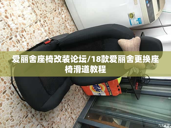 爱丽舍座椅改装论坛/18款爱丽舍更换座椅滑道教程 爱丽舍座椅改装论坛/18款爱丽舍更换座椅滑道教程