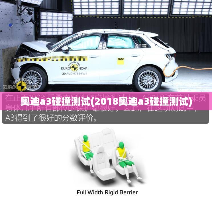 奥迪a3碰撞测试(2018奥迪a3碰撞测试) 奥迪a3碰撞测试(2018奥迪a3碰撞测试)