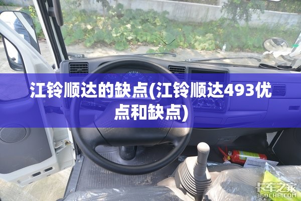 江铃顺达的缺点(江铃顺达493优点和缺点) 江铃顺达的缺点(江铃顺达493优点和缺点)