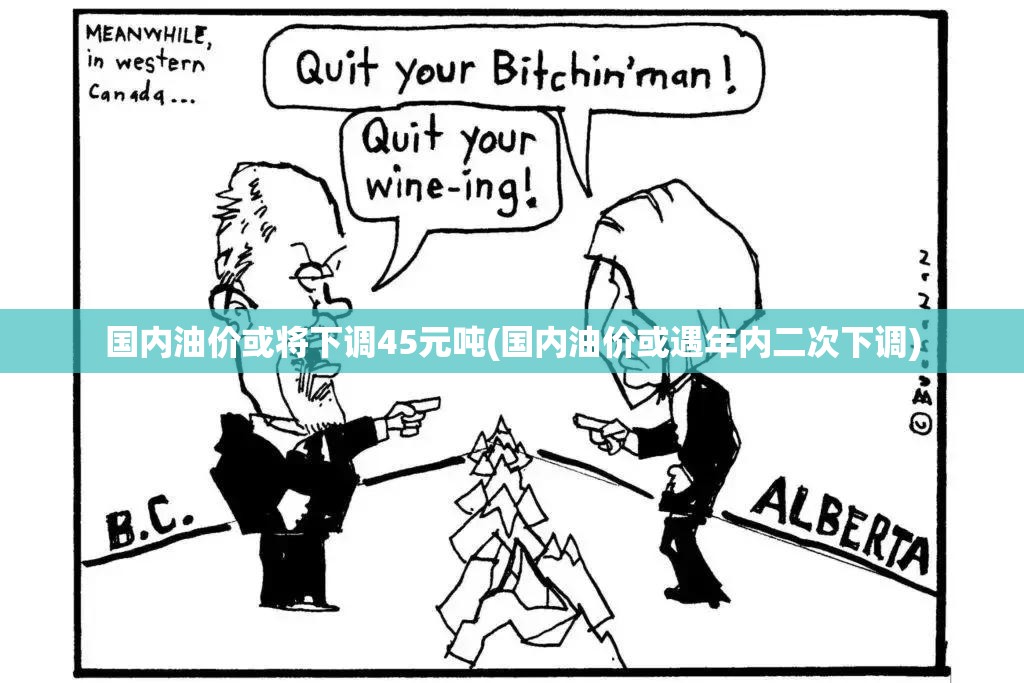 国内油价或将下调45元吨(国内油价或遇年内二次下调) 国内油价或将下调45元吨(国内油价或遇年内二次下调)