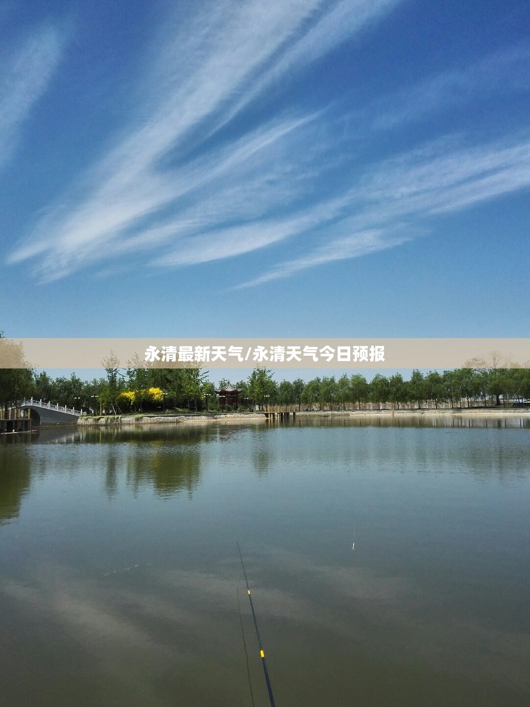 永清最新天气/永清天气今日预报 永清最新天气/永清天气今日预报