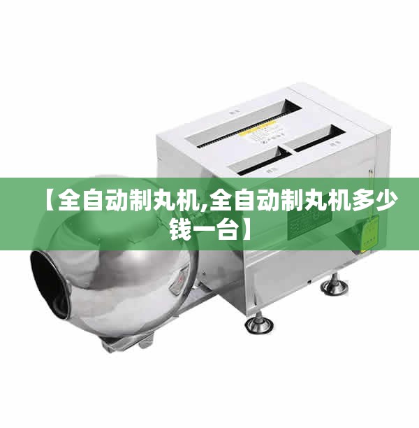 【全自动制丸机,全自动制丸机多少钱一台】