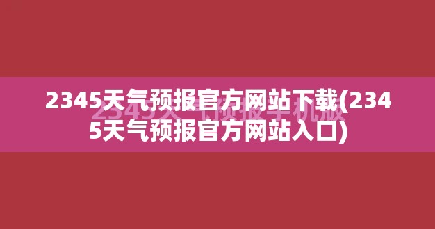 2345天气预报官方网站下载(2345天气预报官方网站入口)