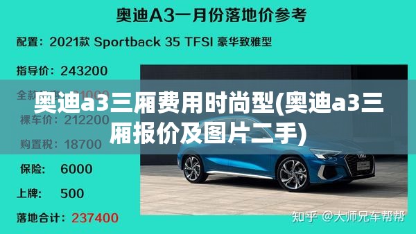 奥迪a3三厢费用时尚型(奥迪a3三厢报价及图片二手) 奥迪a3三厢费用时尚型(奥迪a3三厢报价及图片二手)