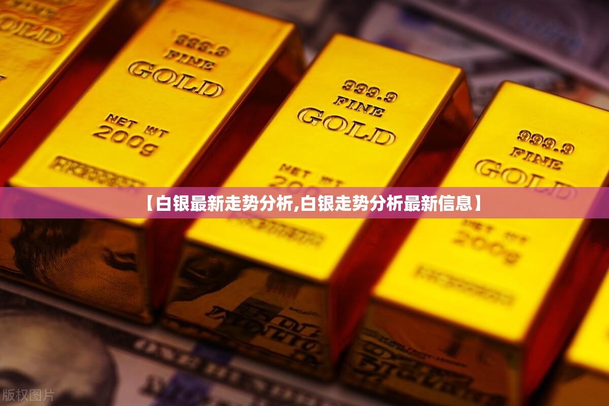 【白银最新走势分析,白银走势分析最新信息】 【白银最新走势分析,白银走势分析最新信息】