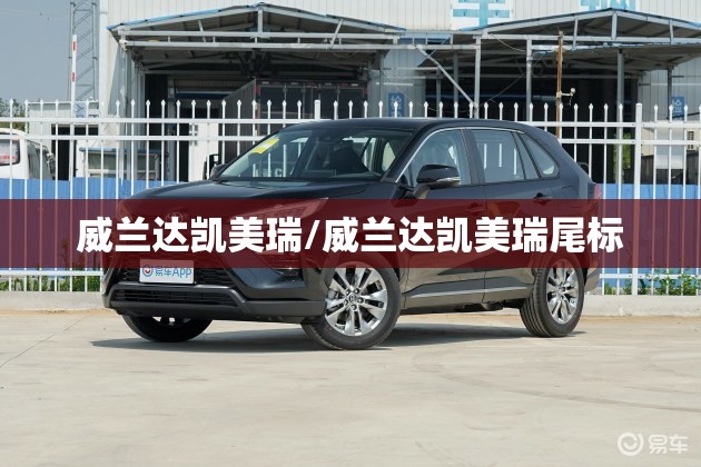 威兰达凯美瑞/威兰达凯美瑞尾标