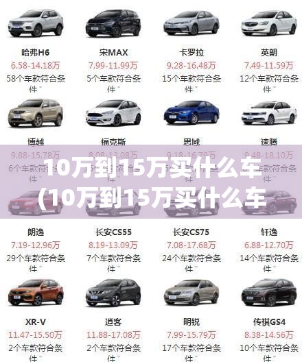 10万到15万买什么车(10万到15万买什么车好) 10万到15万买什么车(10万到15万买什么车好)