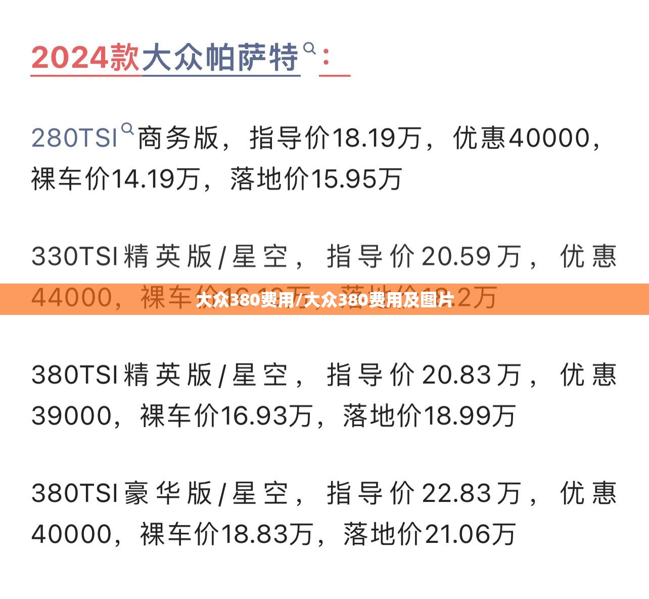 大众380费用/大众380费用及图片 大众380费用/大众380费用及图片