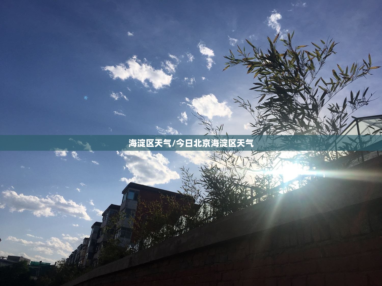 海淀区天气/今日北京海淀区天气