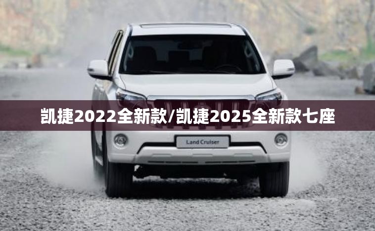 凯捷2022全新款/凯捷2025全新款七座
