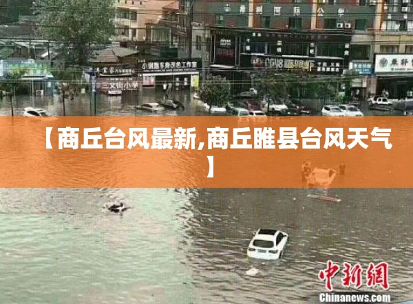 【商丘台风最新,商丘睢县台风天气】 【商丘台风最新,商丘睢县台风天气】