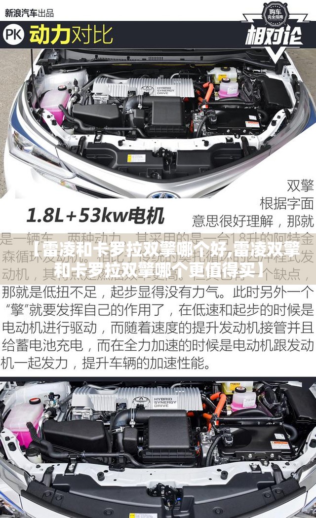 【雷凌和卡罗拉双擎哪个好,雷凌双擎和卡罗拉双擎哪个更值得买】
