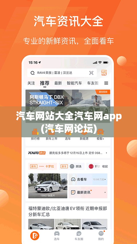 汽车网站大全汽车网app(汽车网论坛) 汽车网站大全汽车网app(汽车网论坛)