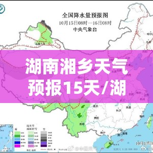 湖南湘乡天气预报15天/湖南湘乡天气预报30天查询 湖南湘乡天气预报15天/湖南湘乡天气预报30天查询