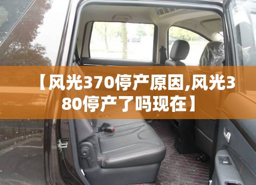 【风光370停产原因,风光380停产了吗现在】