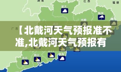 【北戴河天气预报准不准,北戴河天气预报有雨还要去吗】 【北戴河天气预报准不准,北戴河天气预报有雨还要去吗】