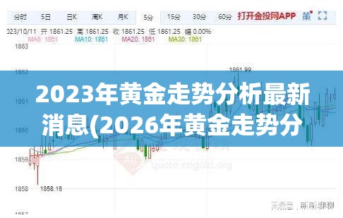 2023年黄金走势分析最新消息(2026年黄金走势分析) 2023年黄金走势分析最新消息(2026年黄金走势分析)