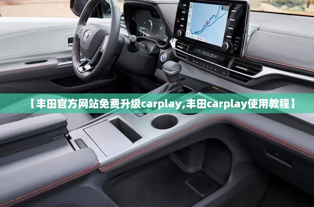 【丰田官方网站免费升级carplay,丰田carplay使用教程】