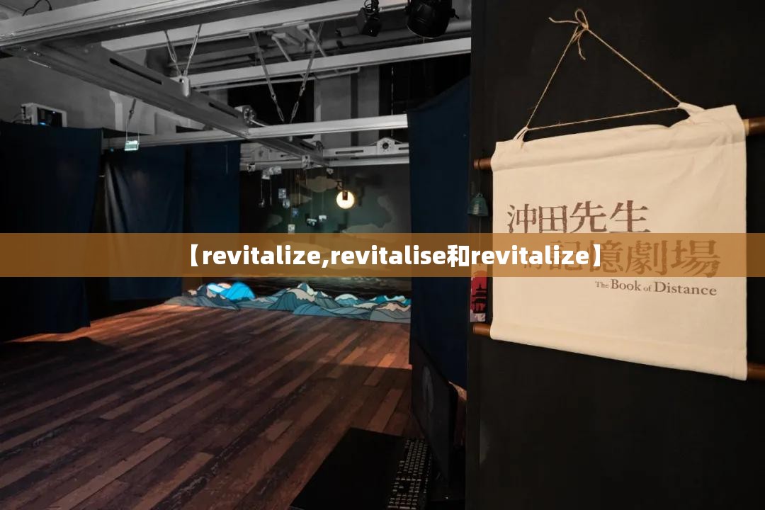 【revitalize,revitalise和revitalize】 【revitalize,revitalise和revitalize】