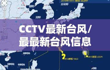 CCTV最新台风/最最新台风信息