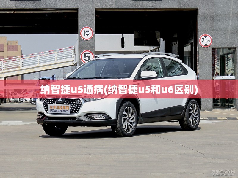 纳智捷u5通病(纳智捷u5和u6区别)