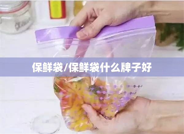 保鲜袋/保鲜袋什么牌子好