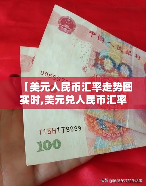 【美元人民币汇率走势图实时,美元兑人民币汇率走势图 实时】