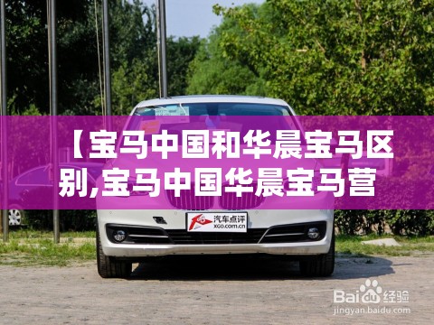 【宝马中国和华晨宝马区别,宝马中国华晨宝马营销高级副总裁】