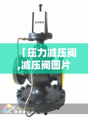【压力减压阀,减压阀图片】 【压力减压阀,减压阀图片】