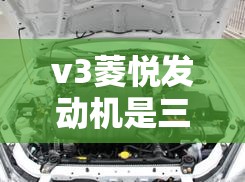 v3菱悦发动机是三菱的吗/v3菱悦发动机是三菱的吗