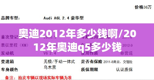奥迪2012年多少钱啊/2012年奥迪q5多少钱 奥迪2012年多少钱啊/2012年奥迪q5多少钱