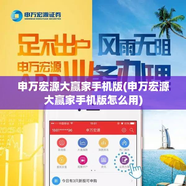 申万宏源大赢家手机版(申万宏源大赢家手机版怎么用) 申万宏源大赢家手机版(申万宏源大赢家手机版怎么用)